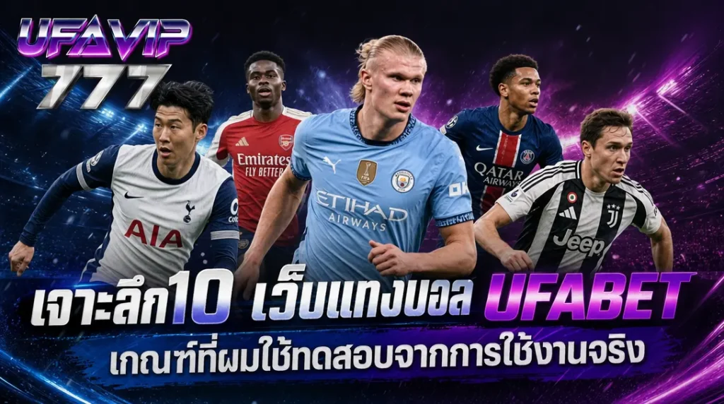 เจาะลึก 10 เว็บแทงบอล